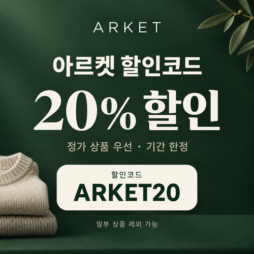 아르켓 전 상품 20% 할인코드
