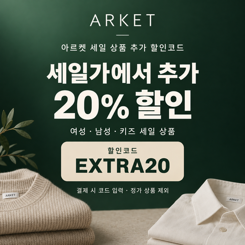 아르켓 세일 상품 추가 할인코드