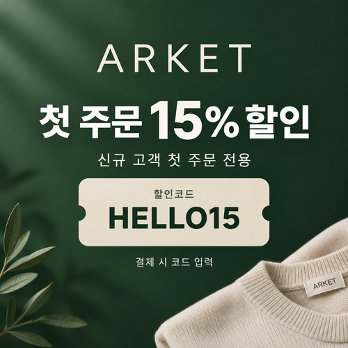 아르켓 첫 주문 15% 할인코드