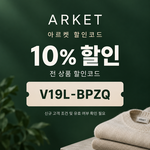 아르켓 전 상품 10% 할인코드