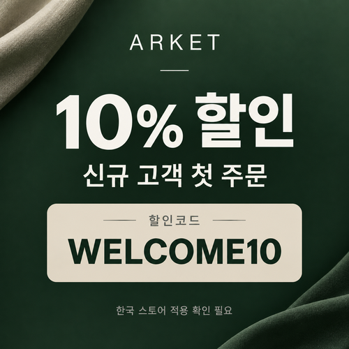 아르켓 신규 고객 10% 할인코드