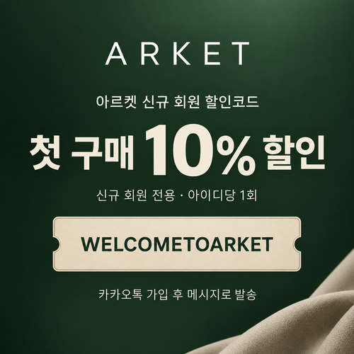 아르켓 신규 회원 할인코드