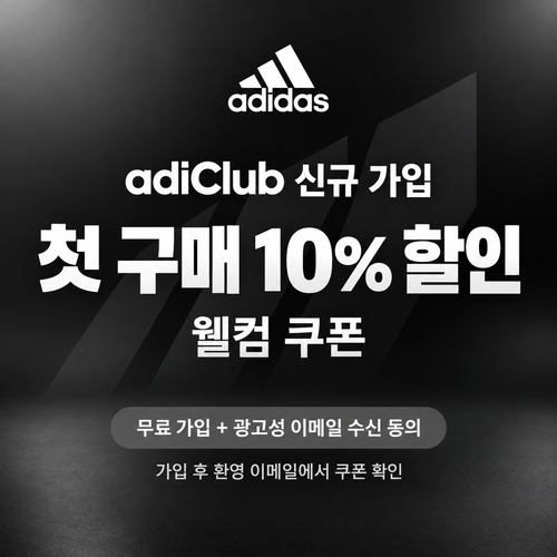 아디다스 adiClub 신규 가입 웰컴 쿠폰