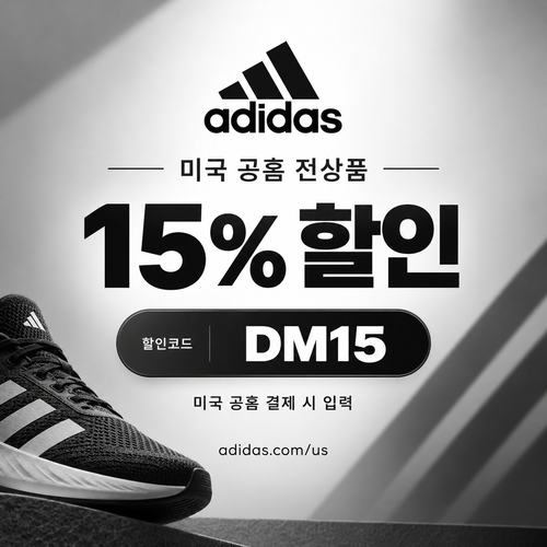 아디다스 미국 공홈 전상품 15% 할인코드