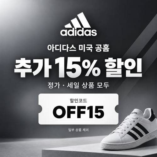 아디다스 미국 공홈 전상품 추가 15% 할인코드