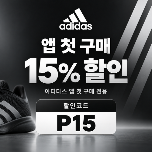 아디다스 앱 첫 구매 15% 할인코드