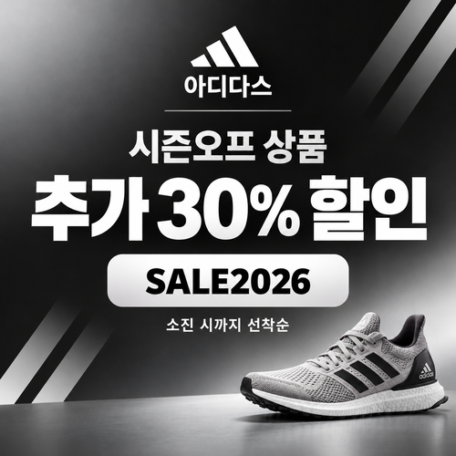 아디다스 시즌오프 추가 30% 할인코드