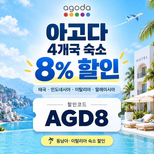 아고다 동남아·이탈리아 4개국 8% 할인코드