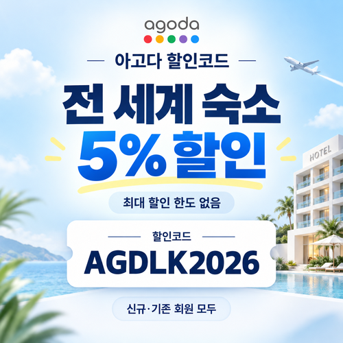 아고다 전 세계 숙소 5% 할인코드