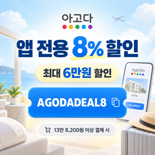 아고다 앱 전용 8% 할인코드