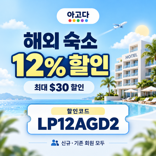 아고다 해외 숙소 12% 할인코드