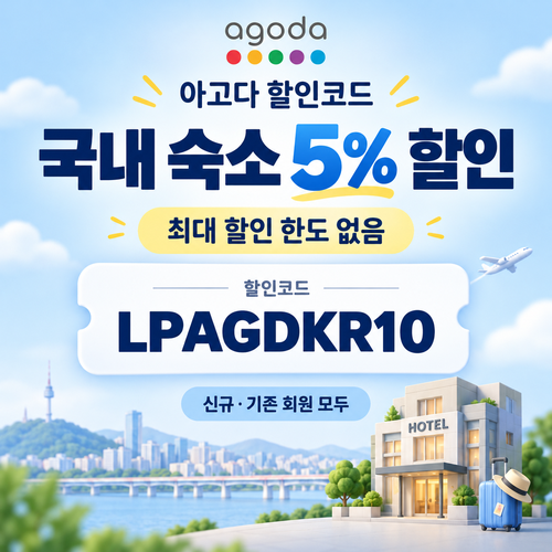 아고다 국내 숙소 5% 할인코드