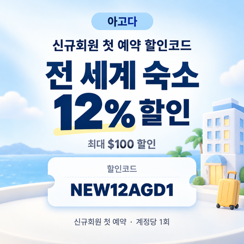 아고다 신규회원 첫 예약 할인코드
