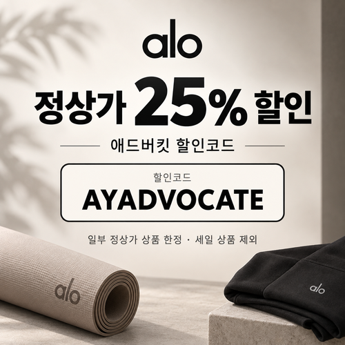 알로 애드버킷 25% 할인코드