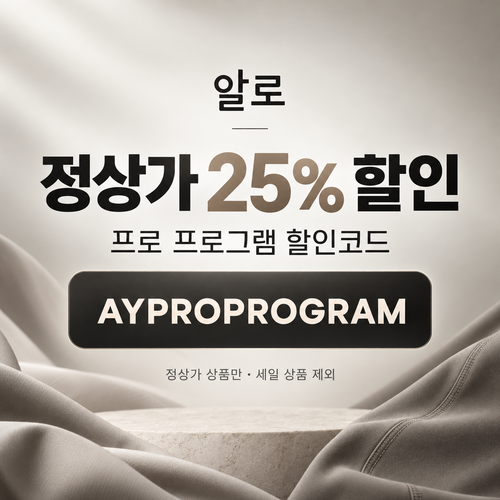 알로 프로 프로그램 25% 할인코드
