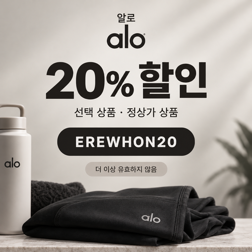 알로 EREWHON20 20% 할인코드