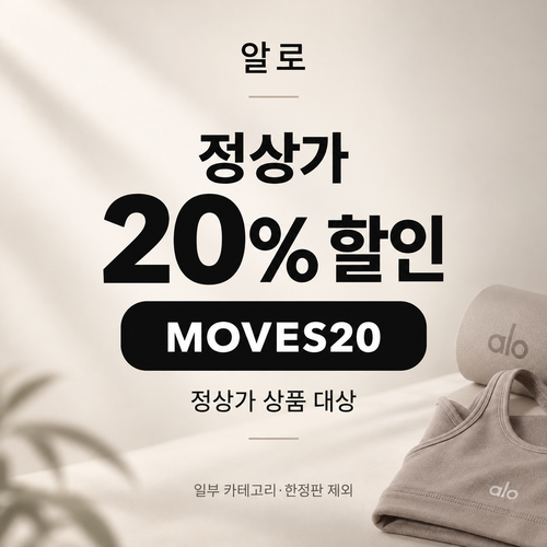 알로 MOVES20 20% 할인코드