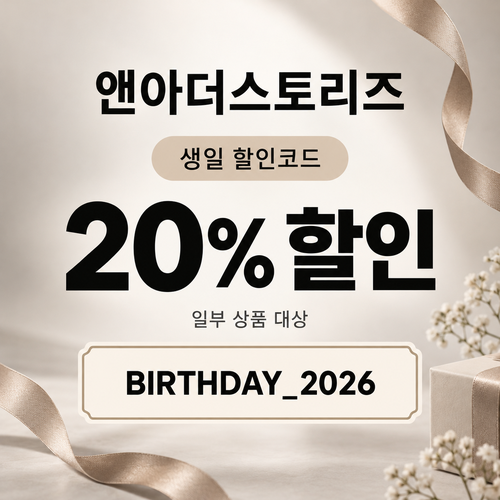 앤아더스토리즈 생일 할인코드
