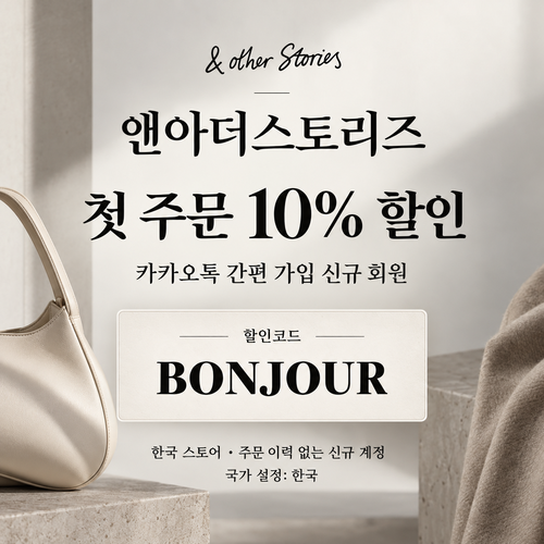앤아더스토리즈 카카오톡 신규 가입 할인코드