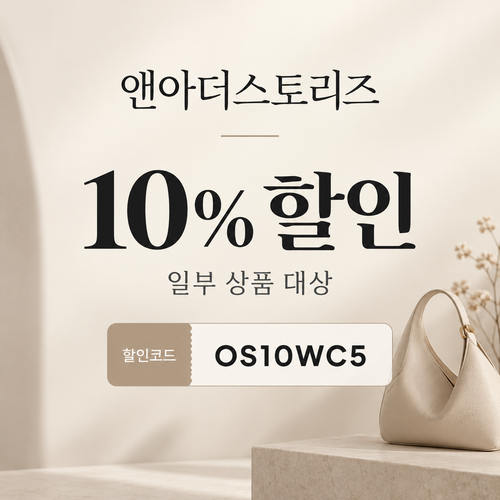 앤아더스토리즈 전 상품 10% 할인코드