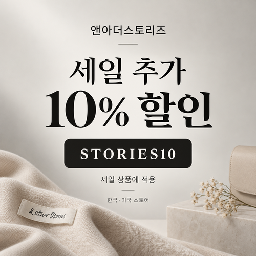 앤아더스토리즈 세일 추가 할인코드