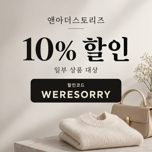앤아더스토리즈 WERESORRY 할인코드