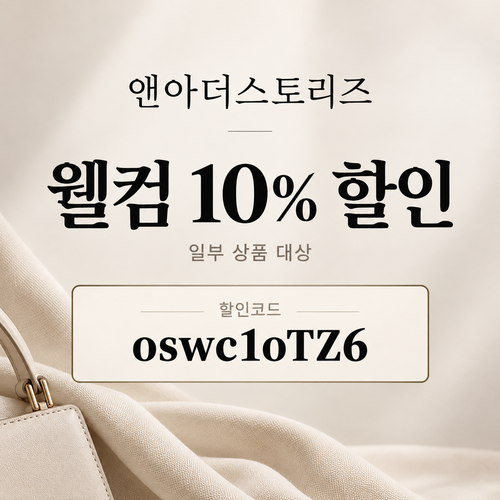 앤아더스토리즈 웰컴 할인코드