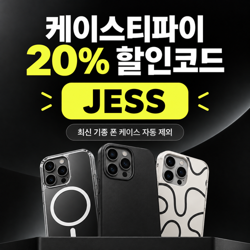 케이스티파이 20% 할인코드
