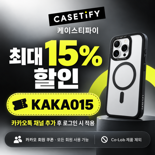 케이스티파이 카카오톡 채널 15% 할인코드