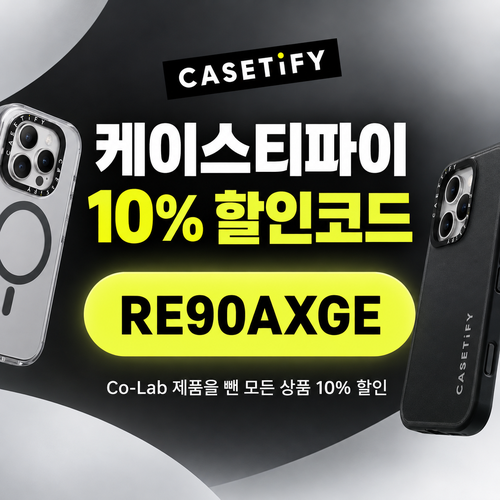 케이스티파이 10% 할인코드