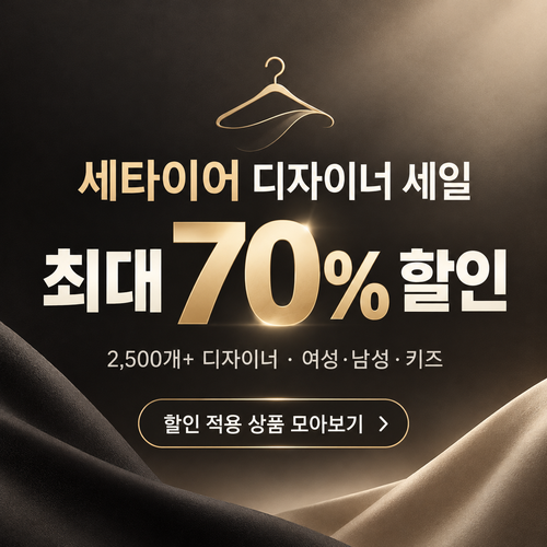 세타이어 디자이너 세일 쿠폰