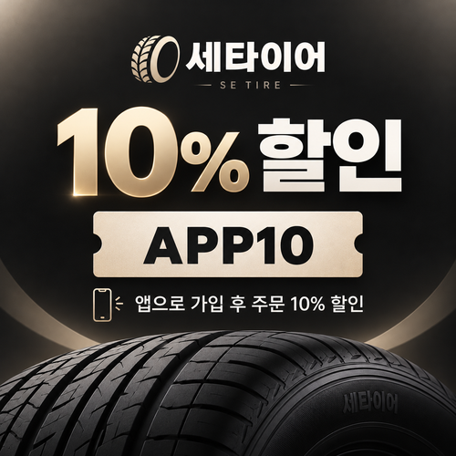 세타이어 앱 가입 10% 할인코드