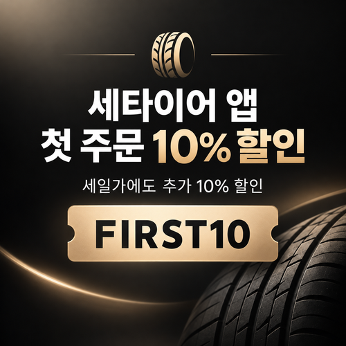 세타이어 앱 첫 주문 10% 할인코드