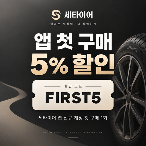 세타이어 앱 첫 구매 5% 할인코드