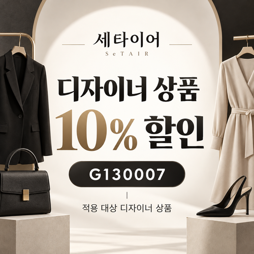 세타이어 디자이너 상품 10% 할인코드