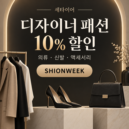 세타이어 디자이너 패션 10% 할인코드