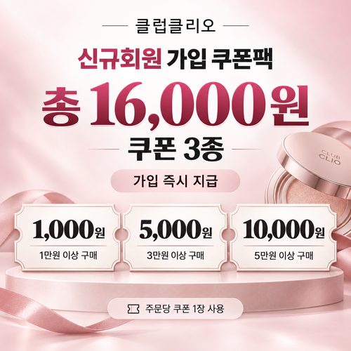 클럽클리오 신규회원 가입 쿠폰팩