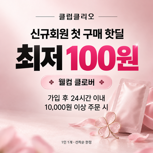 클럽클리오 신규회원 첫 구매딜 쿠폰