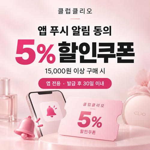 클럽클리오 앱 푸시 알림 동의 쿠폰