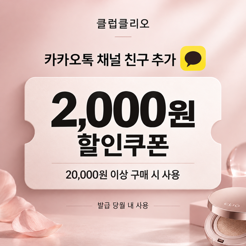 클럽클리오 카카오톡 채널 친구 추가 쿠폰