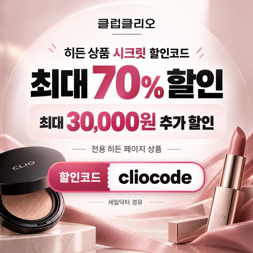 클럽클리오 히든 상품 시크릿 할인코드