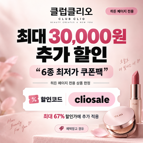 클럽클리오 히든 페이지 할인코드