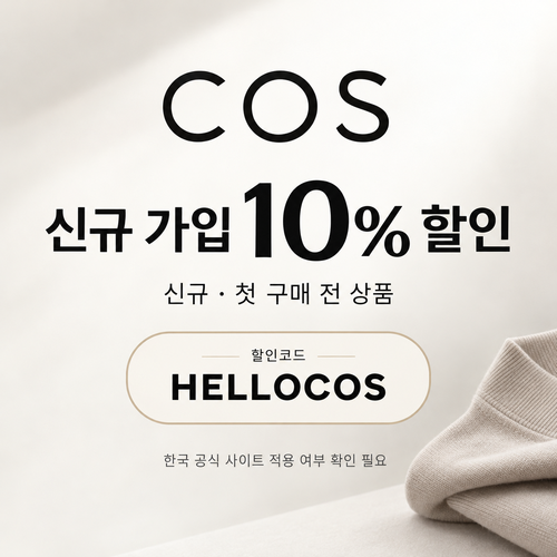 COS 신규 가입 10% 할인코드