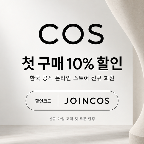COS 신규 회원 첫 구매 할인코드