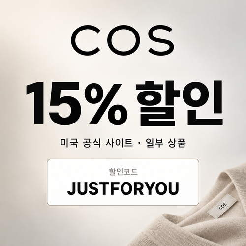 COS 미국 일부 상품 15% 할인코드