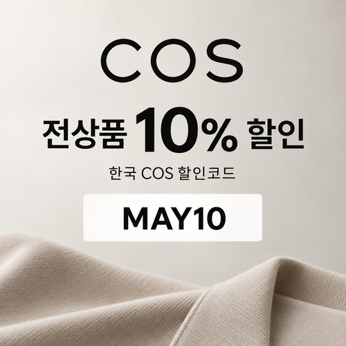 COS 더현대닷컴 입점관 할인코드
