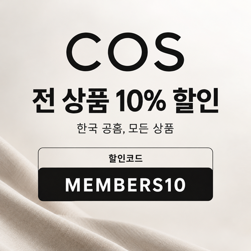 COS 전 상품 10% 할인코드