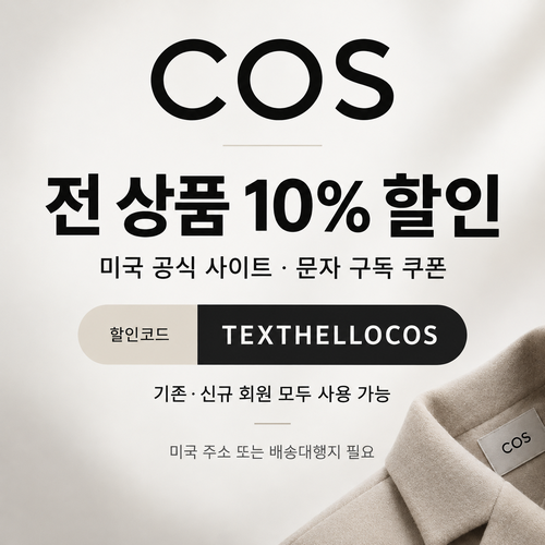 COS 미국 문자 구독 할인코드