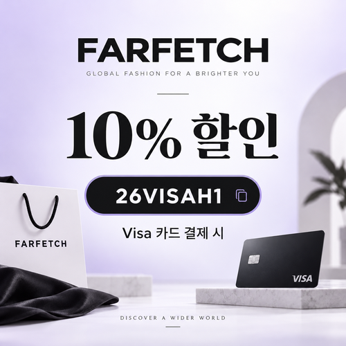 파페치 Visa 카드 할인코드
