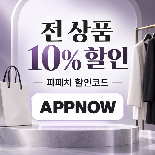 파페치 전 상품 할인코드